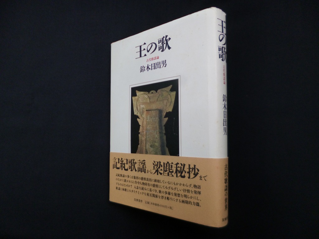 王の歌―古代歌謡論 鈴木日出男 - 古本買取・専門書買取のしましまブックス