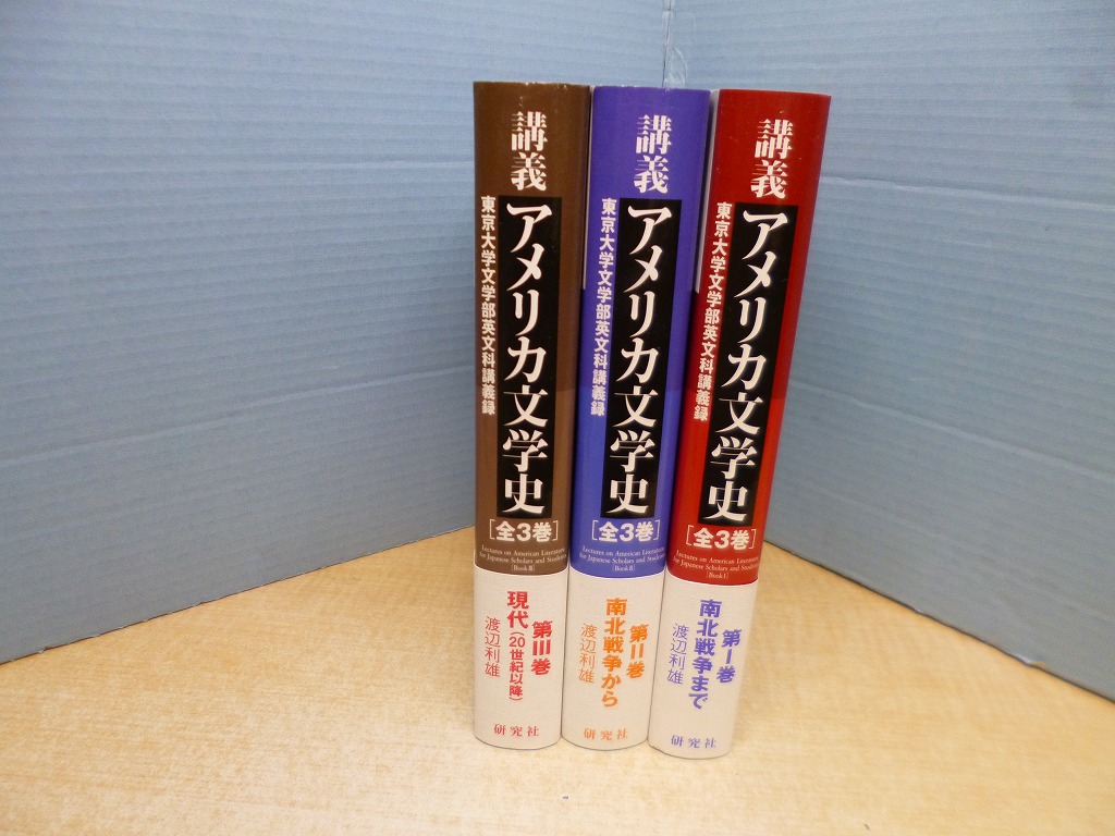 講義アメリカ文学史 : 東京大学文学部英文科講義録 全3巻・補遺版