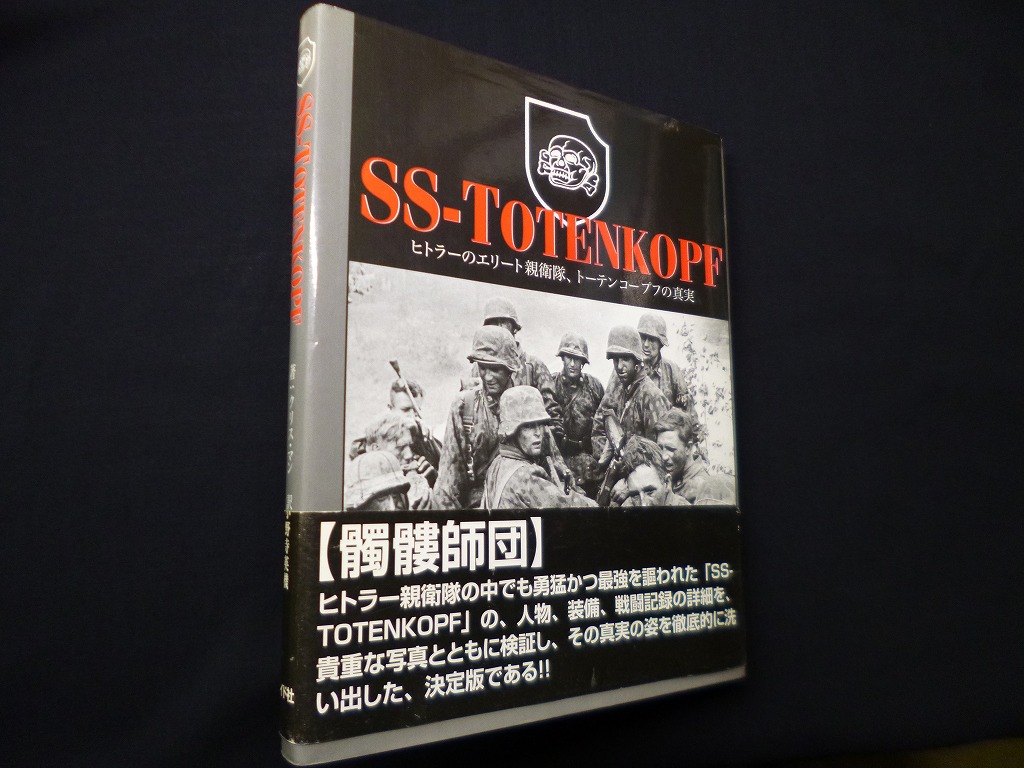 SS‐TOTENKOPF―ヒトラーのエリート親衛隊、トーテンコープフの真実 