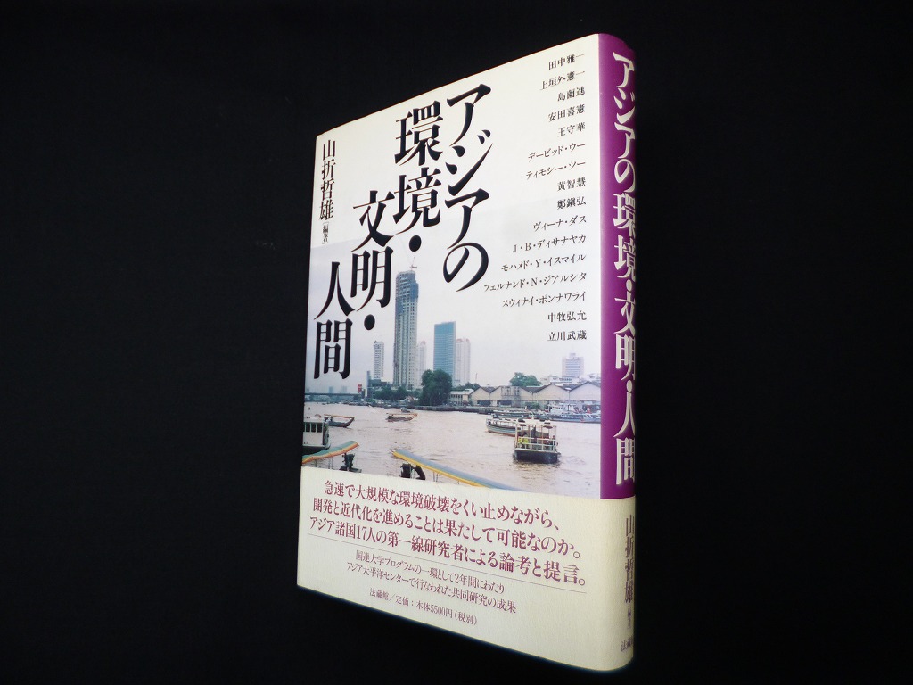 アジアの環境・文明・人間 山折哲雄 - 古本買取・専門書買取のしましま