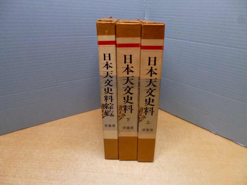 【古書・昭和22年】日本の天文氣象史料　神田茂　著（K_0753）