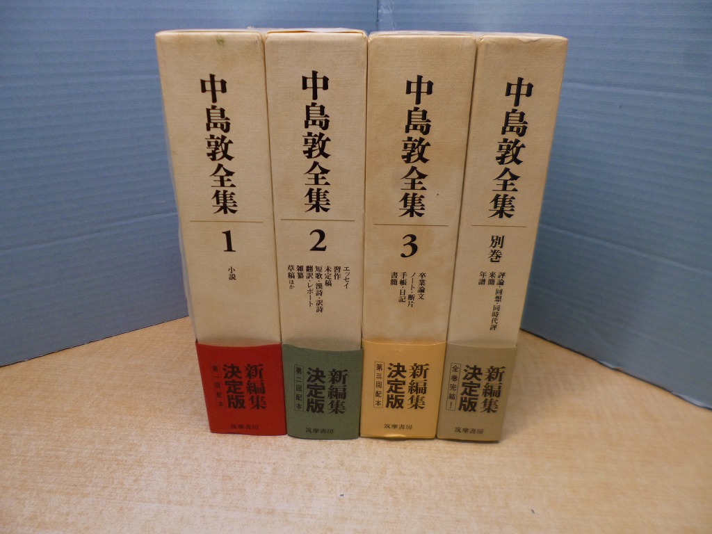中島敦全集 全4冊 - 文学/小説