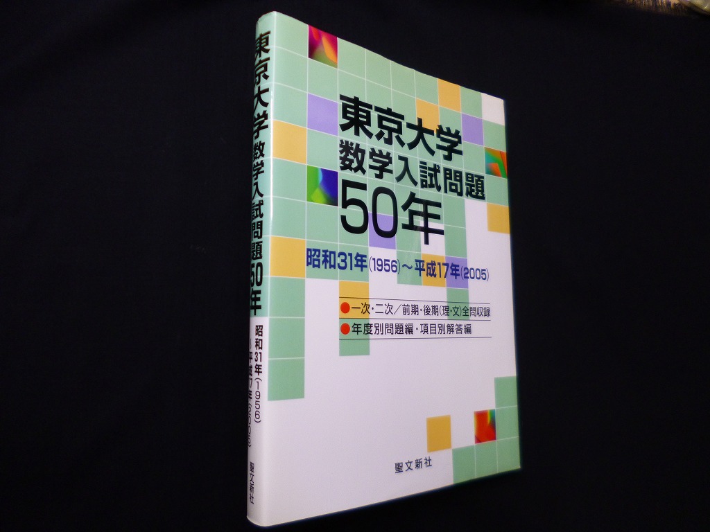 東京工業大学 数学入試問題50年 昭和31年(1956)～平成17年(2005