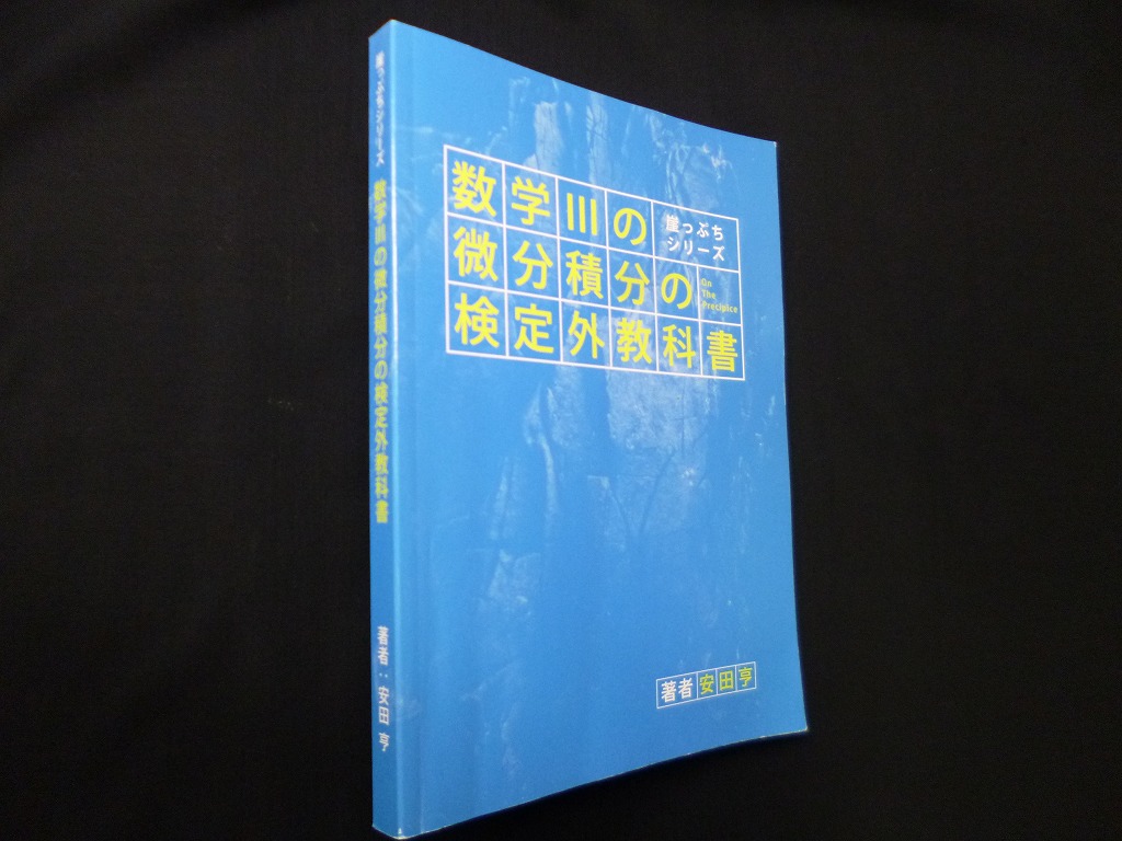 数学3の微分積分の検定外教科書 (崖っぷちシリーズ) 安田亨 - 古本買取 