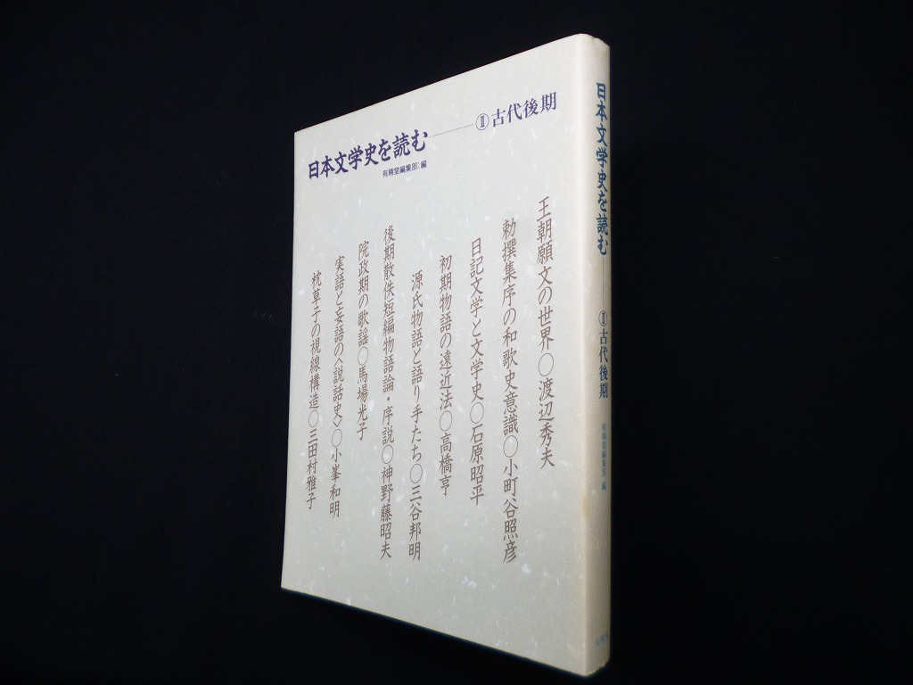 日本文学史を読む　2〈古代後期〉　編　有精堂編集部　古本買取・専門書買取のしましまブックス
