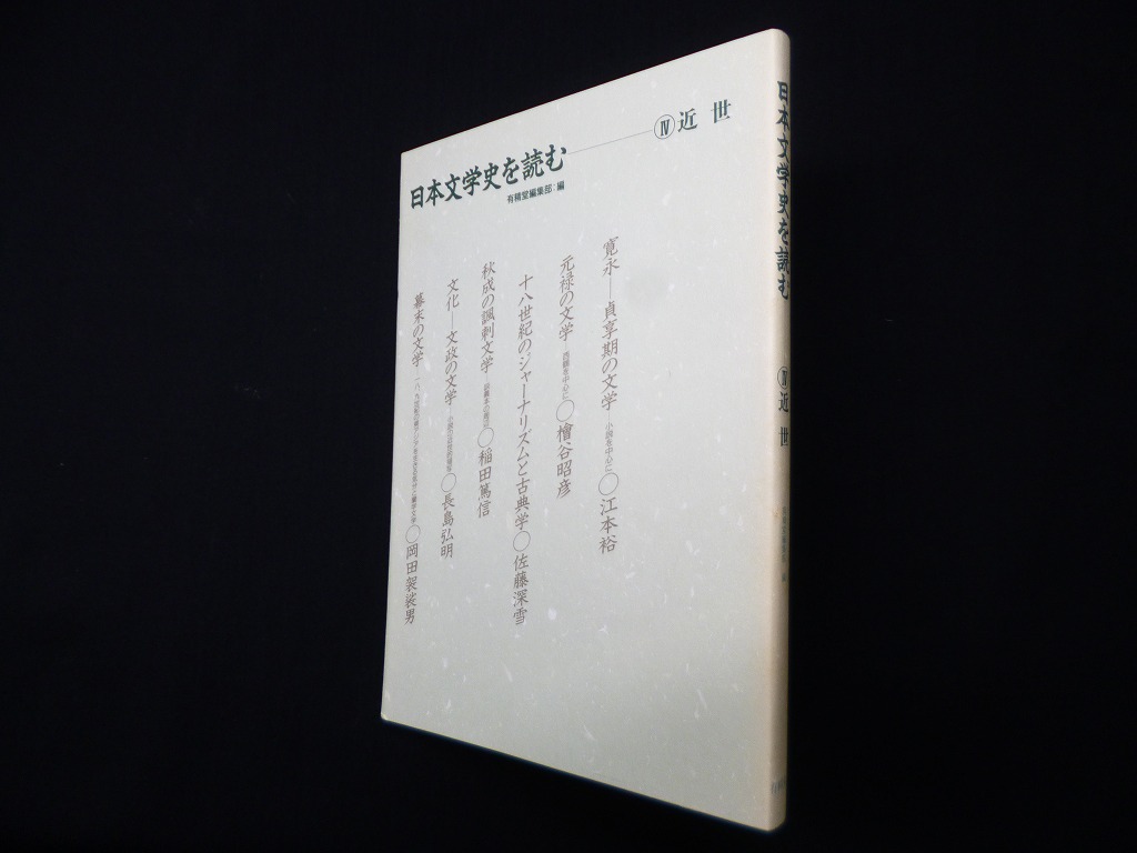 有精堂編集部　編　古本買取・専門書買取のしましまブックス　日本文学史を読む　4〈近世〉