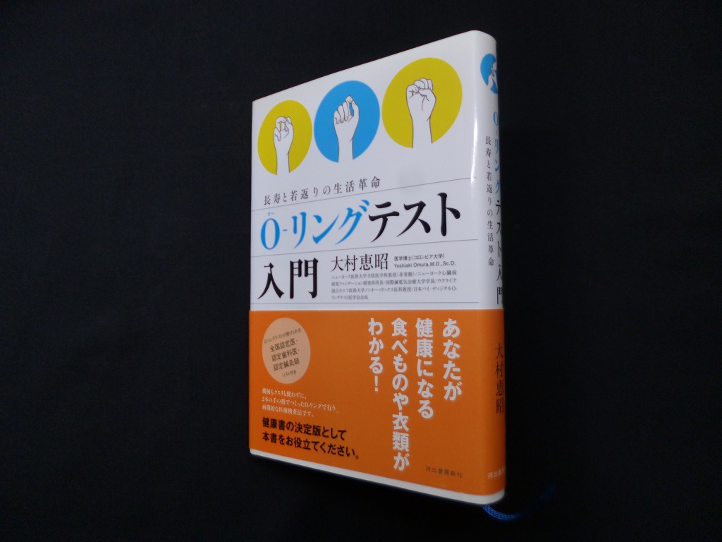 O-リングテスト入門 : 長寿と若返りの生活革命　下部に微細なつぶれ