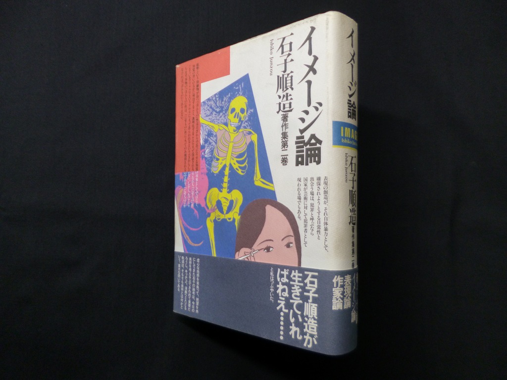 石子順造著作集 第二巻 イメージ論 石子順造 - 古本買取・専門書買取のしましまブックス