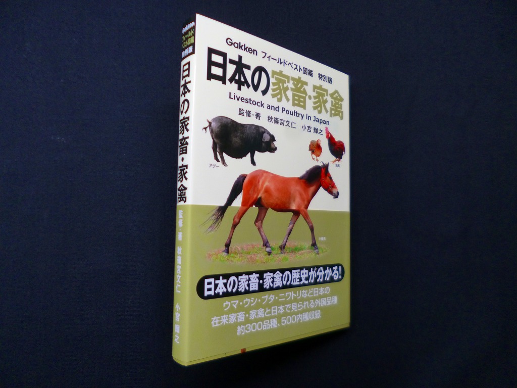 日本の家畜・家禽 (フィールドベスト図鑑 特別版) 秋篠宮文仁 他