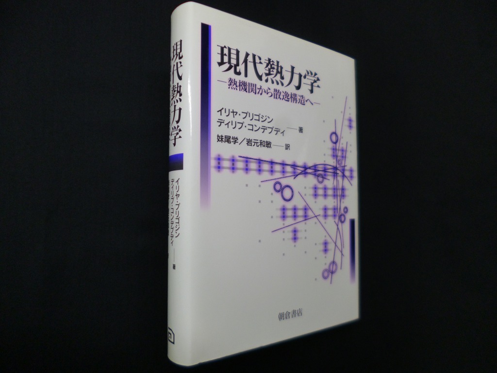 現代熱力学―熱機関から散逸構造へ イリヤ・プリゴジン 他/妹尾学 他訳