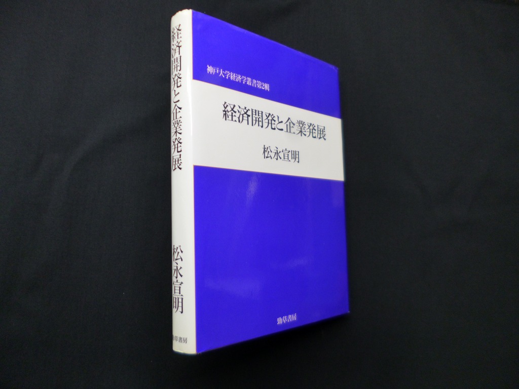 経済開発と企業発展　(神戸大学経済学叢書)　松永宣明　古本買取・専門書買取のしましまブックス