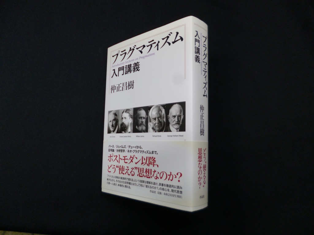 プラグマティズム入門講義 仲正昌季 - 古本買取・専門書買取のしましまブックス