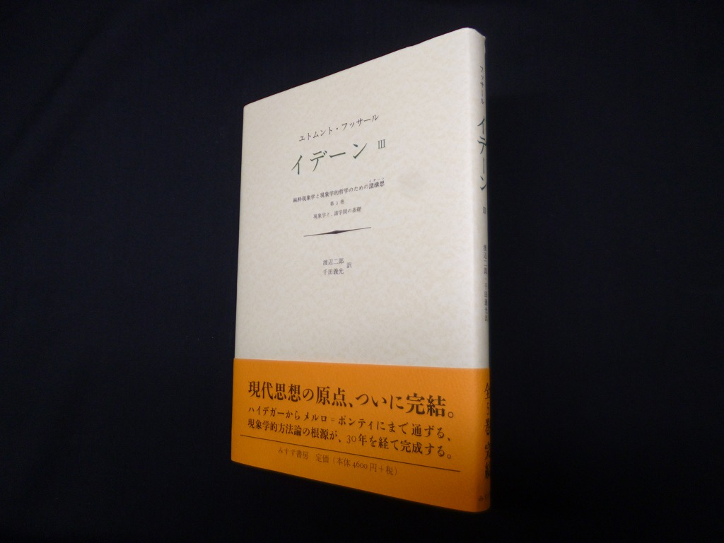 イデーン-純粋現象学と現象学的哲学のための諸構想 〈3〉