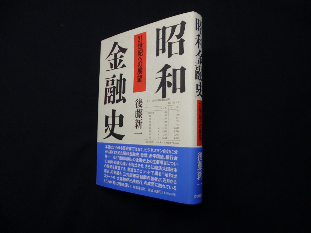 昭和金融史―21世紀への展望　後藤新一　古本買取・専門書買取のしましまブックス
