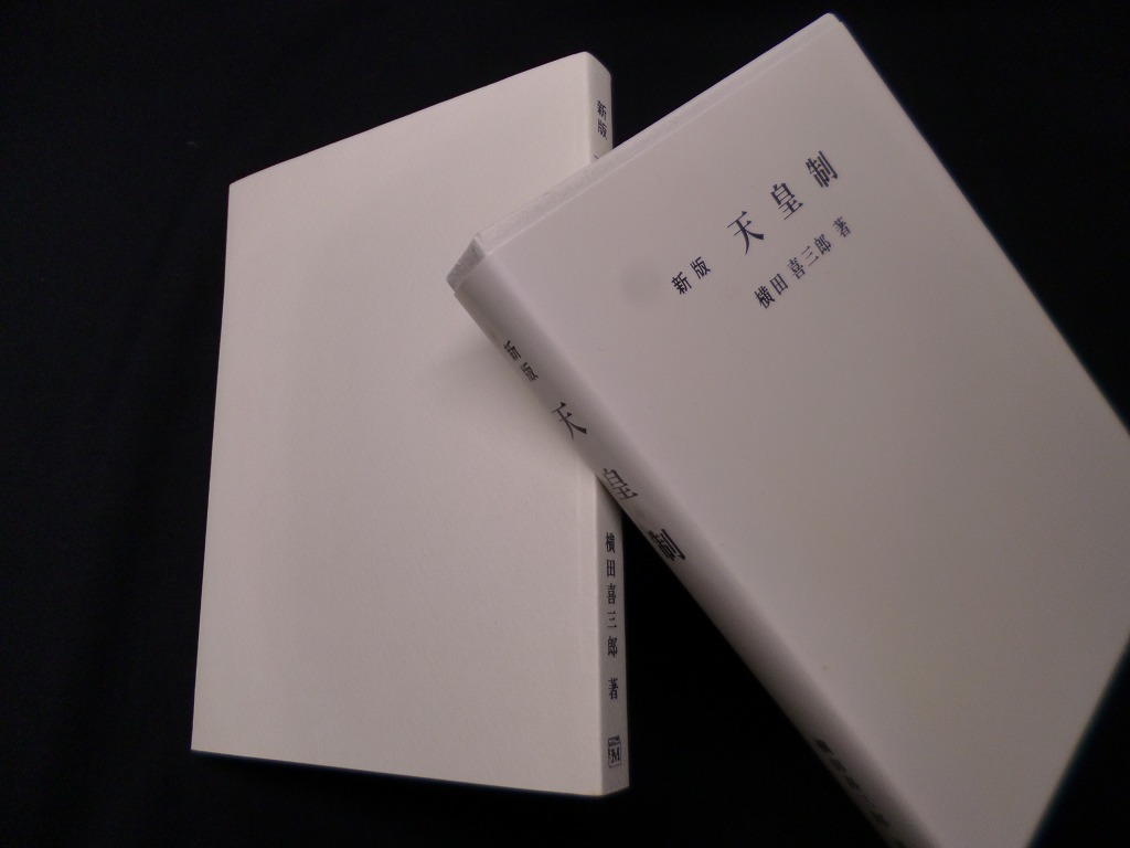 新版　古本買取・専門書買取のしましまブックス　天皇制（復刻シリーズ）　横田喜三郎
