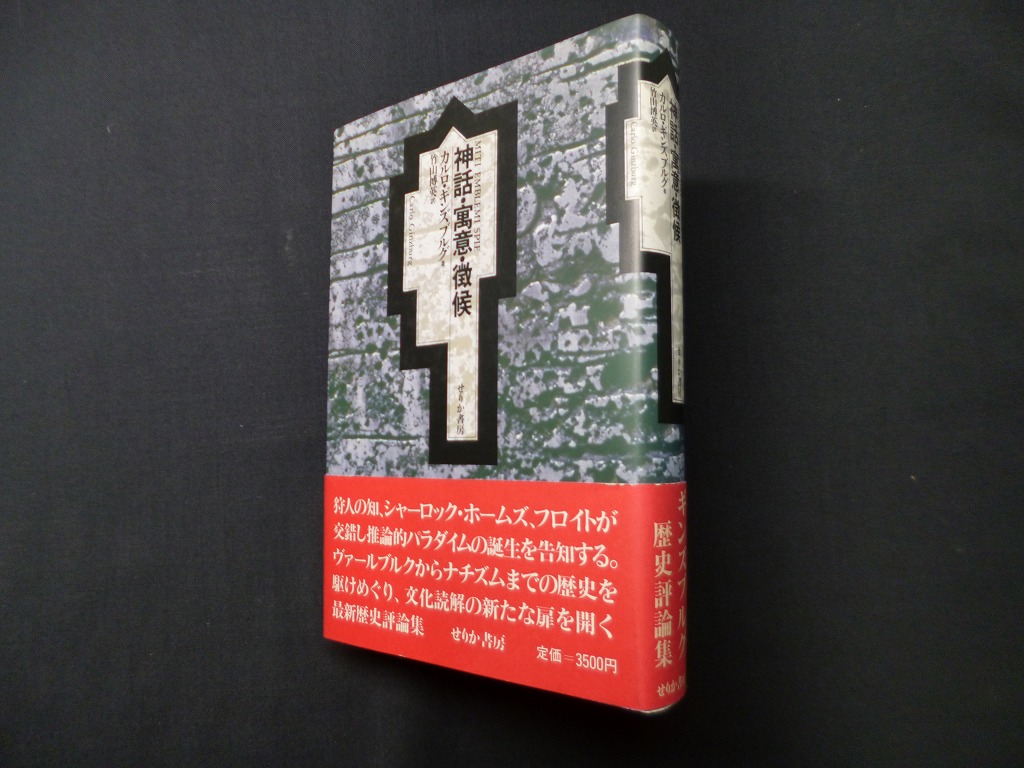 最新情報 カルロ・ギンスブルグ『神話・寓意・徴候』、せりか書房 