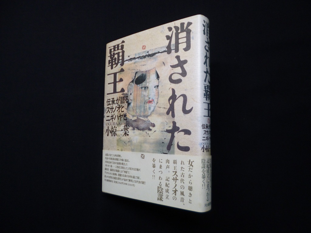 消された覇王―伝承が語るスサノオとニギハヤヒ(伝承が語る古代史 1) 小椋一葉 - 古本買取・専門書買取のしましまブックス