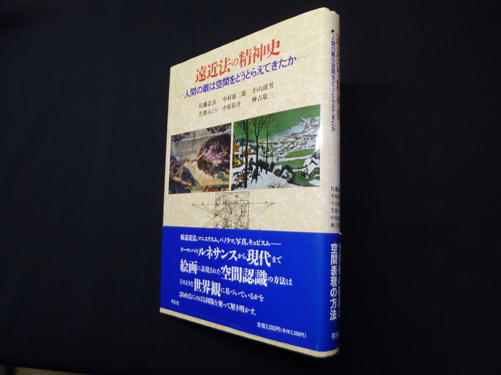 遠近法の精神史―人間の眼は空間をどうとらえてきたか 佐藤忠良 他 - 古本買取・専門書買取のしましまブックス