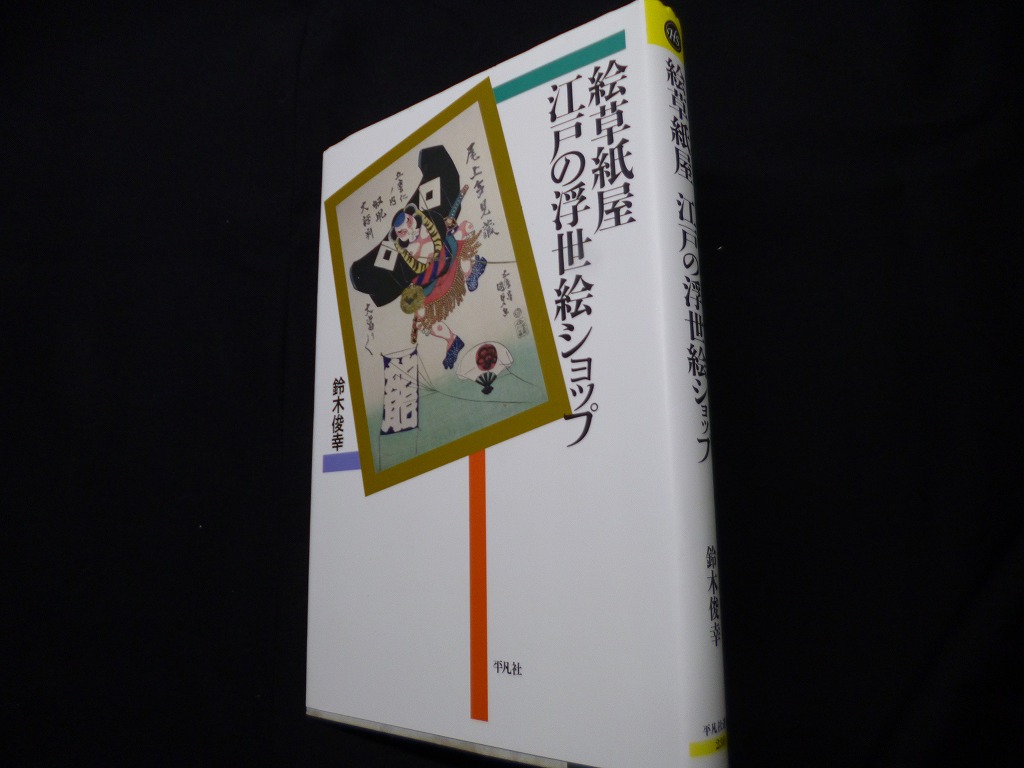 絵草紙屋 江戸の浮世絵ショップ (平凡社選書) 鈴木俊幸 - 古本