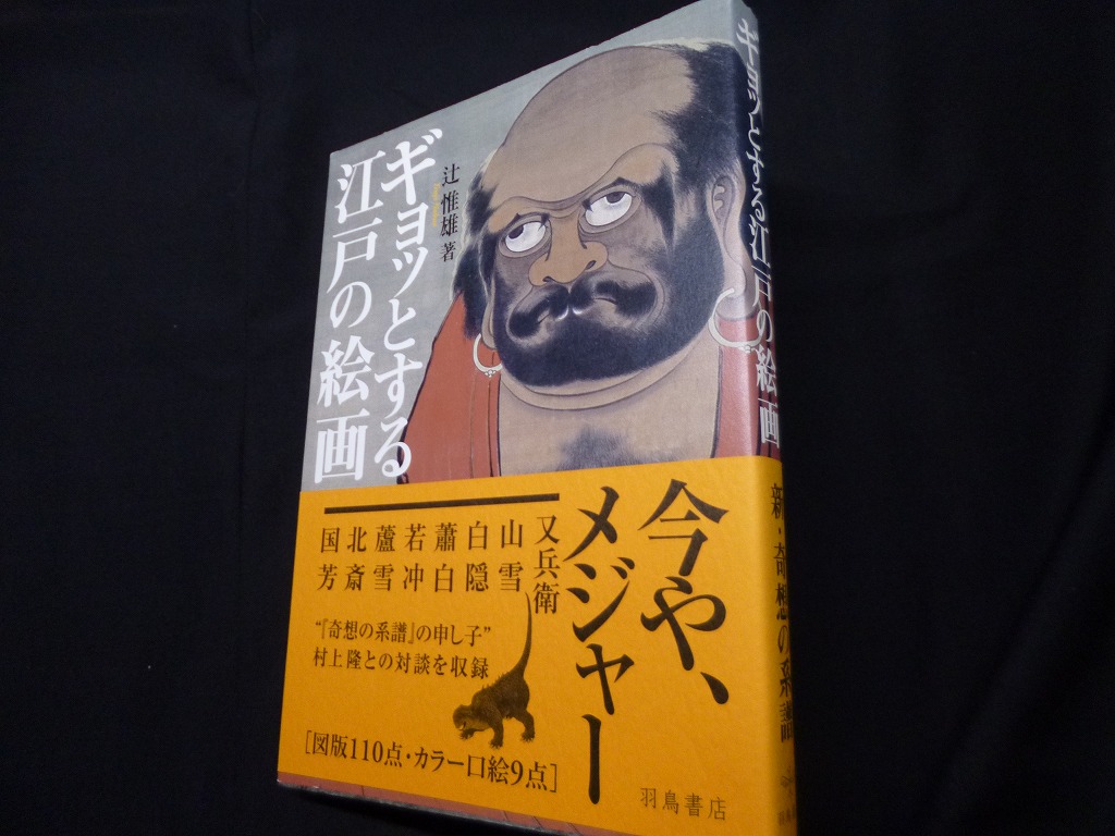 ギョッとする江戸の絵画 辻惟雄 - 古本買取・専門書買取のしましまブックス