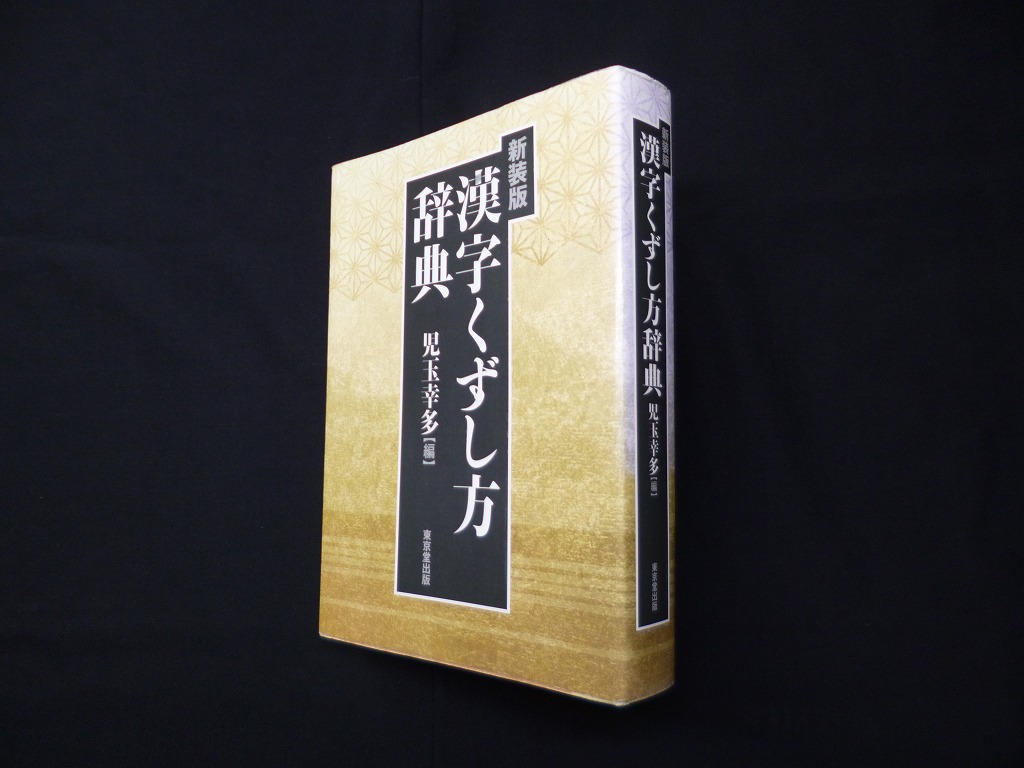 漢字くずし方辞典 新装版 児玉幸太 編 - 古本買取・専門書買取の 