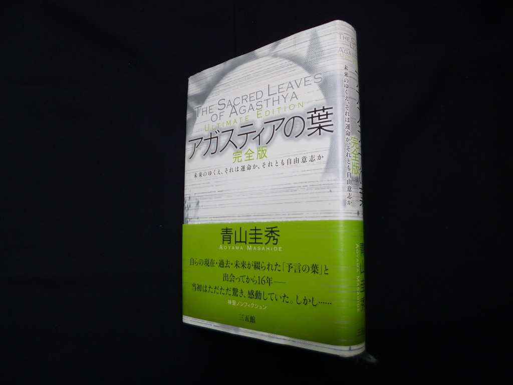 アガスティアの葉 完全版―未来のゆくえ、それは運命か、それとも自由意志か 青山圭秀 - 古本買取・専門書買取のしましまブックス