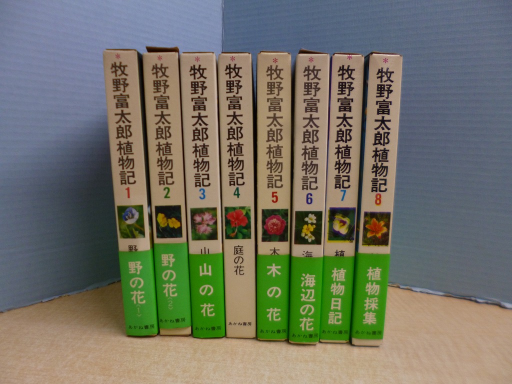 牧野富太郎植物記 1〜8巻 - 文学/小説