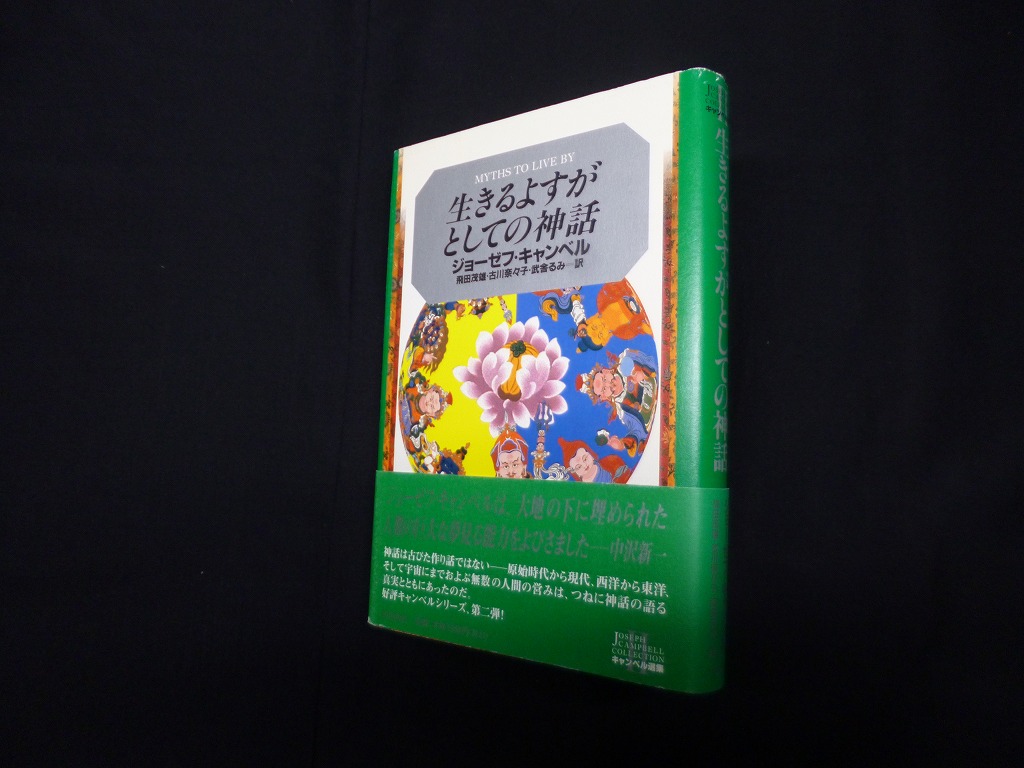 生きるよすがとしての神話 (キャンベル選集) ジョーゼフ キャンベル