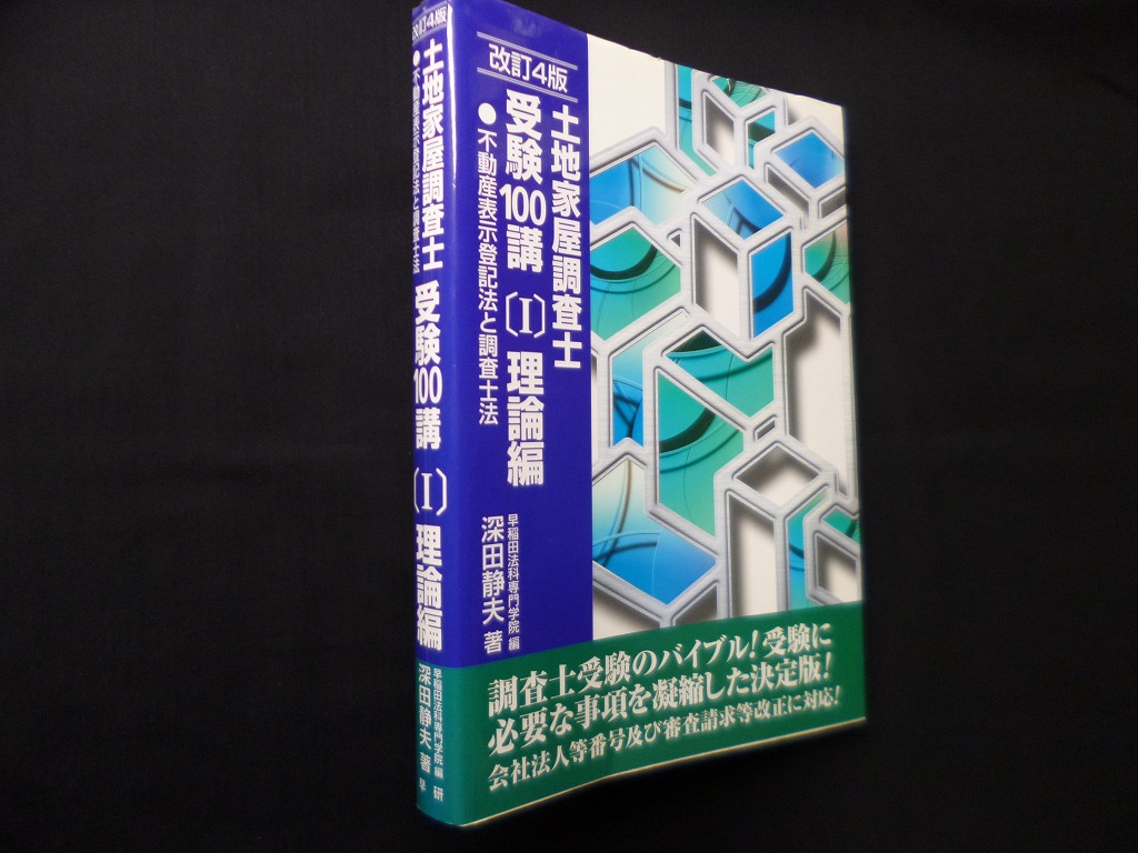 土地家屋調査士受験100講〔I〕理論編 不動産登記法と調査士法 改訂4版