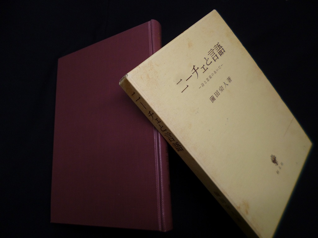 諏訪紀夫著「価値と自然」「価値と自然・続編」2冊セット 品質極上 