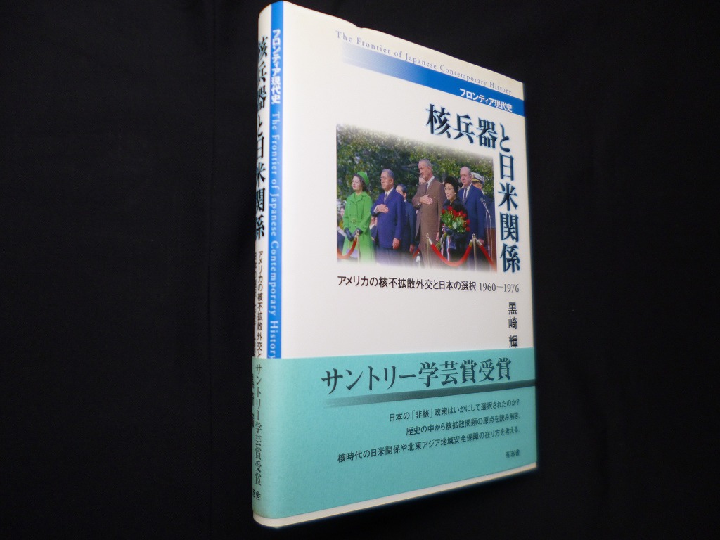 核兵器と日米関係―アメリカの核不拡散外交と日本の選択1960-1976 