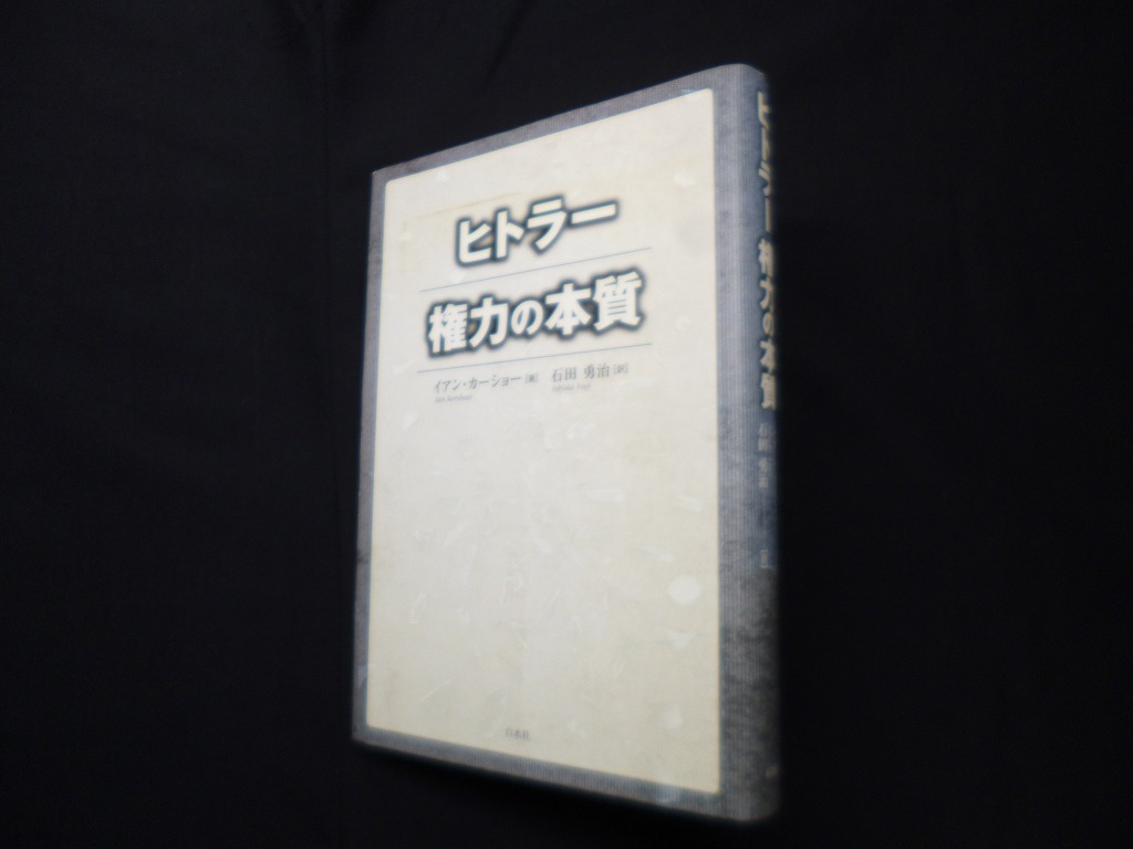 ヒトラー権力の本質 イアン・カーショー 著/石田勇治 訳 - 古本買取