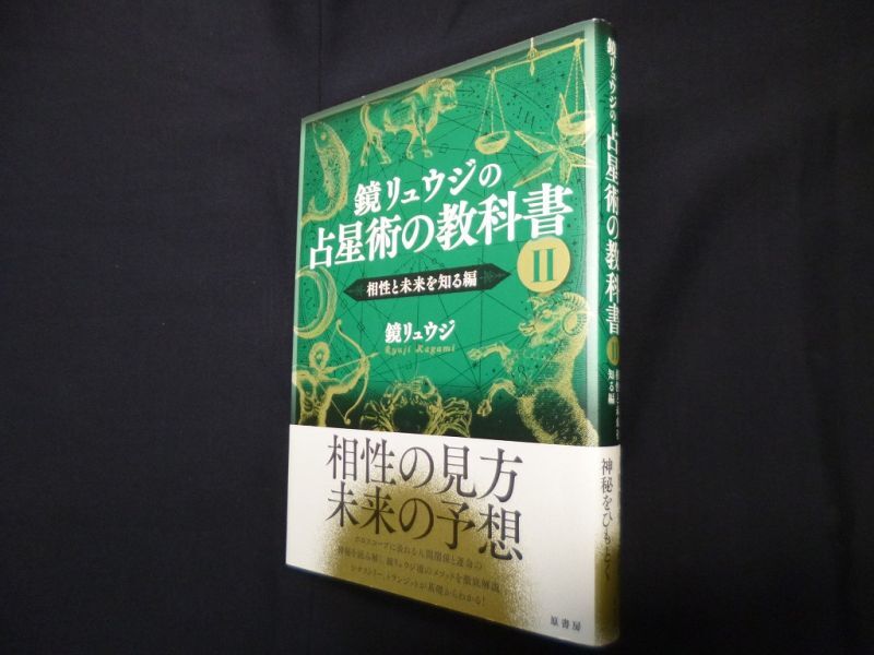 鏡リュウジの占星術の教科書 II―相性と未来を知る編 鏡リュウジ - 古本 