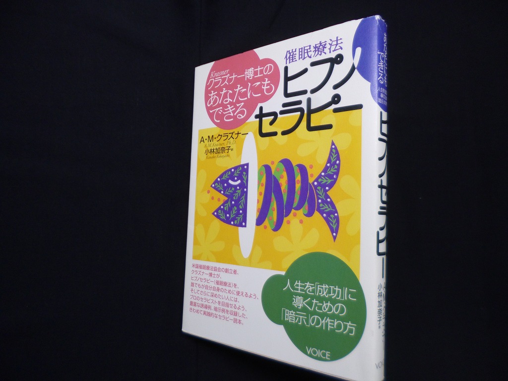 グラズナー博士のあなたにもできるヒプノセラピー―催眠療法 A・M 