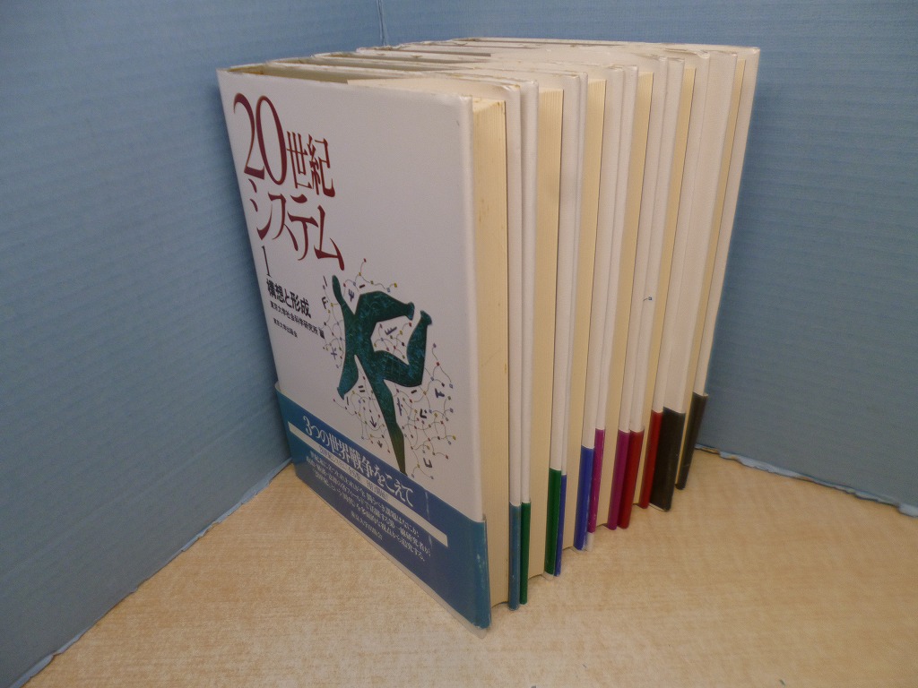 20世紀システム 全6冊揃 東京大学社会科学研究所 編 - 古本買取・専門 