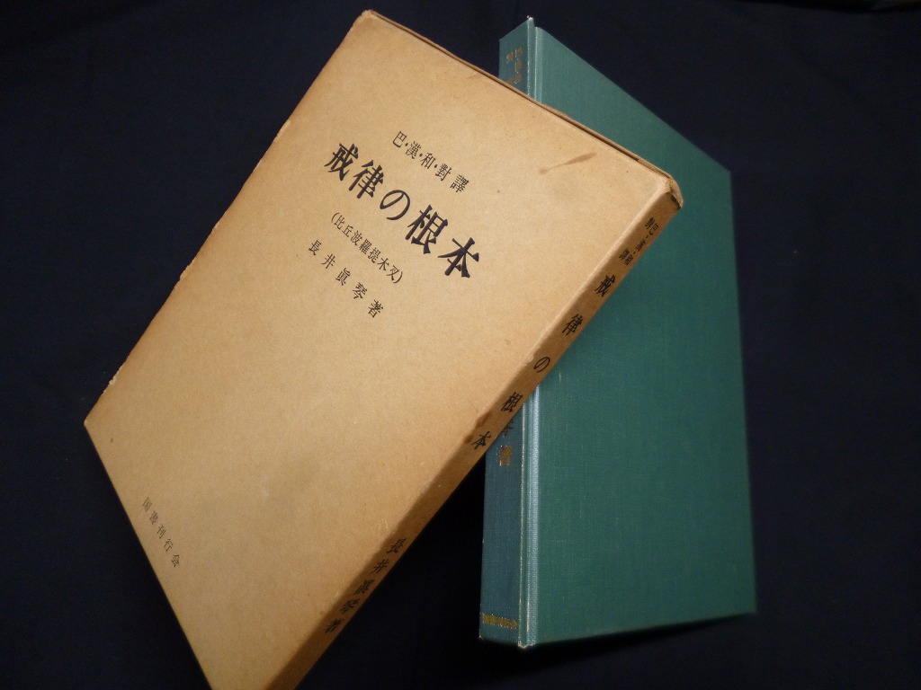 戒律の根本(比丘波羅提木叉)―巴・漢・和・対訳 長井真琴 - 古本買取・専門書買取のしましまブックス