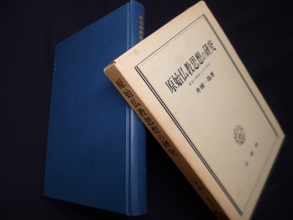 原始仏教思想の研究―縁起の構造とその実践 舟橋一哉 - 古本買取・専門書買取のしましまブックス