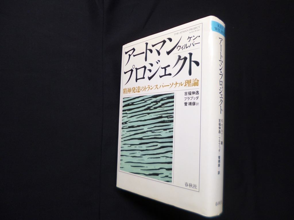 アートマンプロジェクト―精神発達のトランスパーソナル理論 ケン 