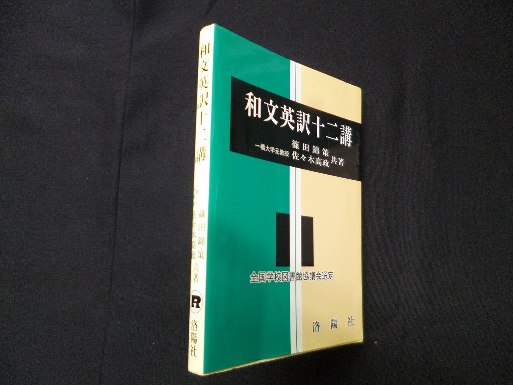 和文英訳十二講 改訂版 篠田錦策 他 - 古本買取・専門書買取のしましまブックス