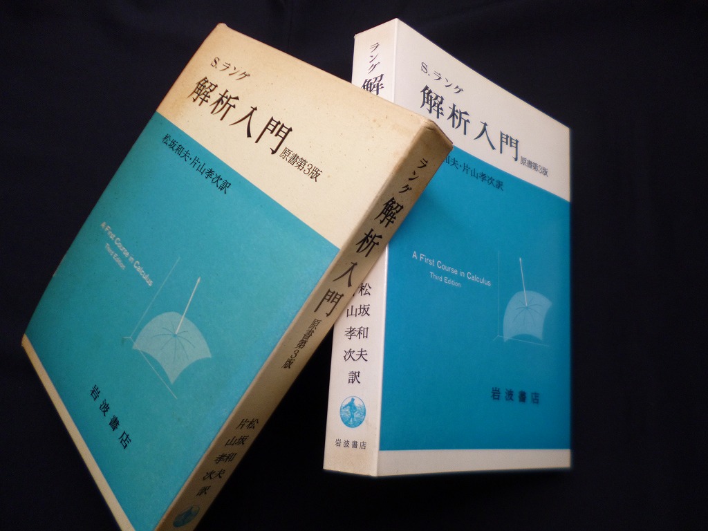 解析入門 原書第3版　S.ラング/松坂和夫 他訳