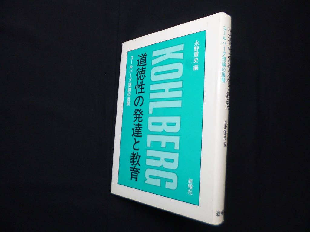 道徳性の発達と教育―コールバーグ理論の展開 永野重史 編 - 古本買取・専門書買取のしましまブックス