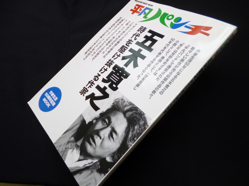 平凡パンチ 五木寛之―時代を駆け抜ける作家 (マガジンハウスムック) 五木寛之 - 古本買取・専門書買取のしましまブックス