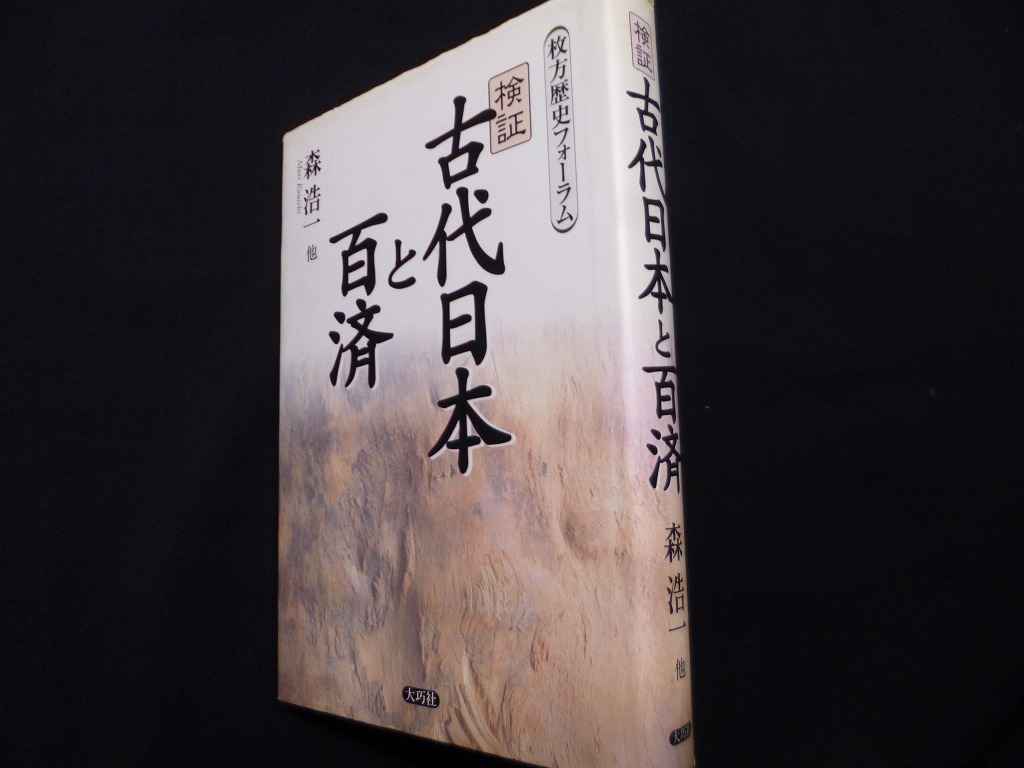 検証古代日本と百済 枚方歴史フォーラム 森浩一/他 - 古本買取・専門書買取のしましまブックス