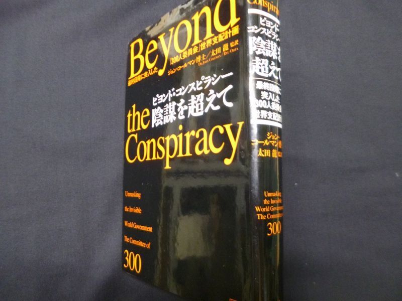 ビヨンド・コンスピラシー 陰謀を超えて 最終段階に突入した「300人委員会」世界支配計画 ジョン・コールマン博士/太田龍監訳 -  古本買取・専門書買取のしましまブックス