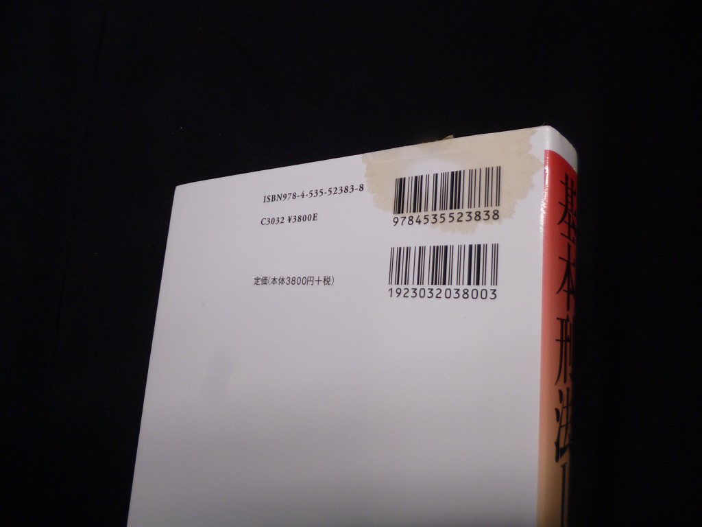 基本刑法I─総論 第3版 大塚裕史 他 - 古本買取・専門書買取のしましまブックス