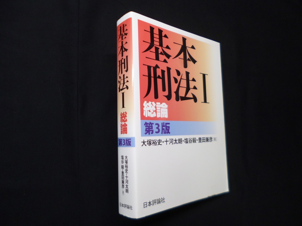 基本刑法I─総論 第3版 大塚裕史 他 - 古本買取・専門書買取のしましまブックス