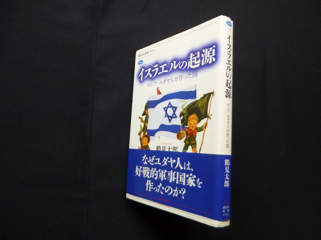 イスラエルの起源―ロシア・ユダヤ人が作った国（講談社選書メチエ） 鶴見太郎 - 古本買取・専門書買取のしましまブックス