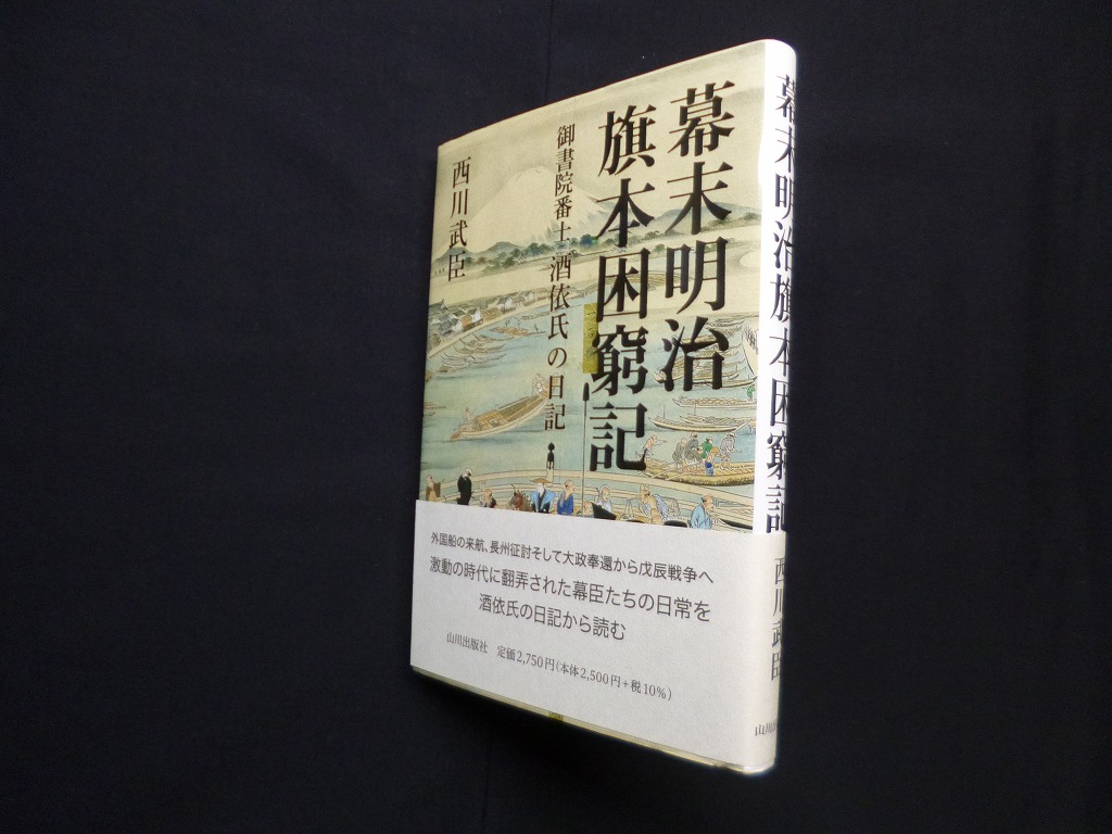 幕末明治旗本困窮記―御書院番士酒依氏の日記 西川武臣 - 古本買取・専門書買取のしましまブックス