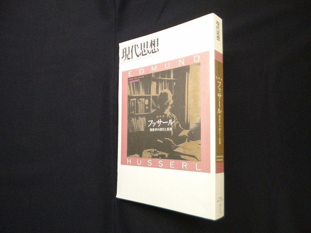 現代思想2009年12月臨時増刊号 総特集=フッサール 現象学の深化と拡張 - 古本買取・専門書買取のしましまブックス