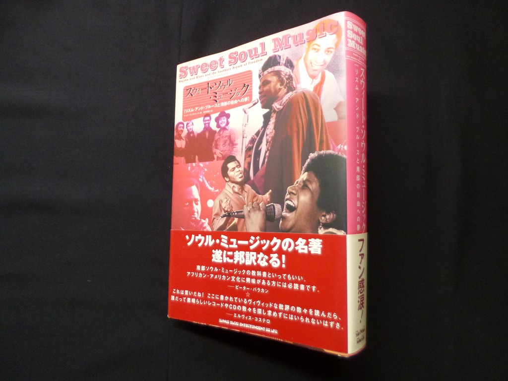 スウィート・ソウル・ミュージック―リズム・アンド・ブルースと南部の自由への夢 ピーター・ギュラルニック 著/新井崇嗣 訳 -  古本買取・専門書買取のしましまブックス